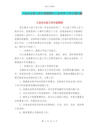 工会办公室工作计划范例与工会半年工作计划汇编