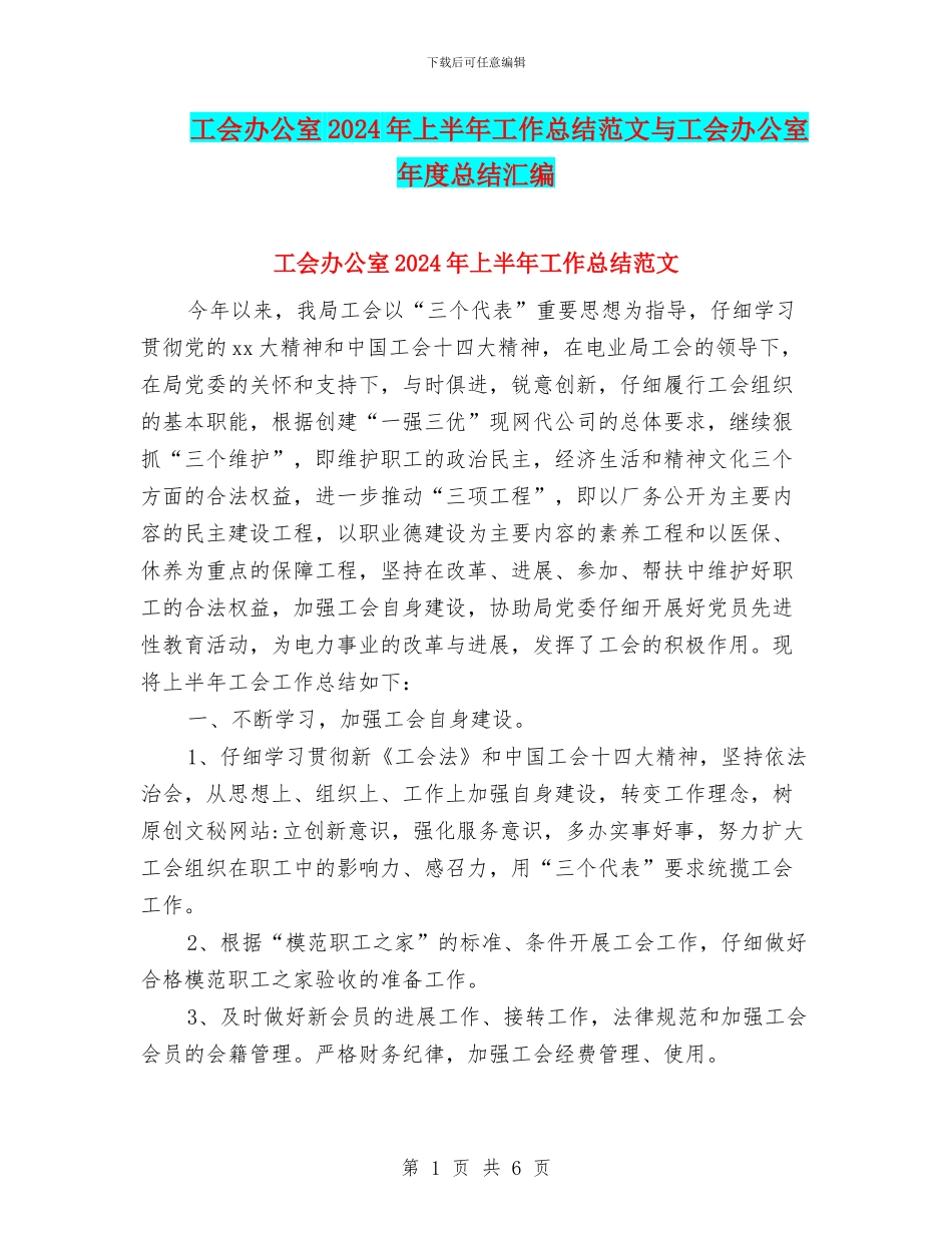 工会办公室2024年上半年工作总结范文与工会办公室年度总结汇编_第1页
