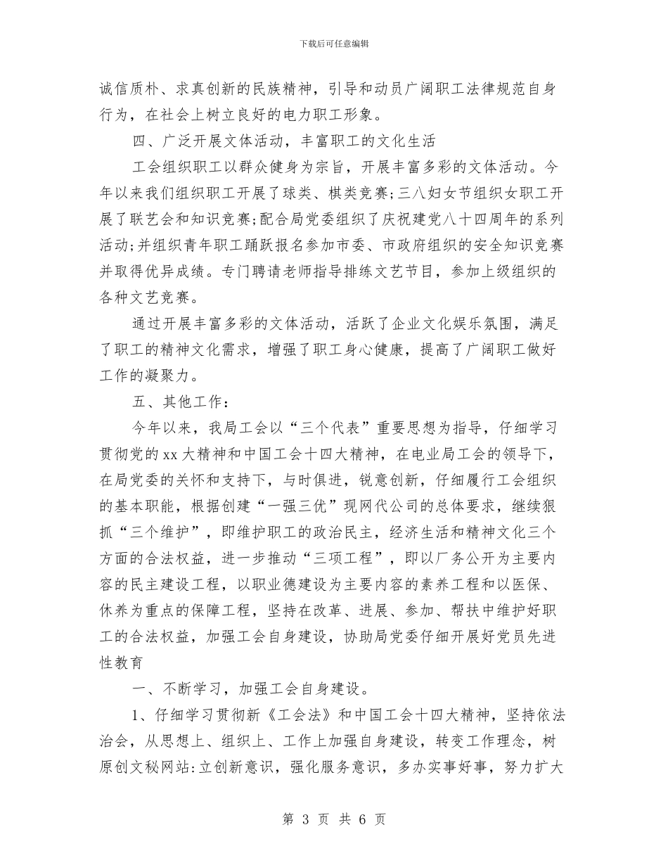 工会办公室2024年上半年工作总结范文与工会办公室年度总结汇编_第3页
