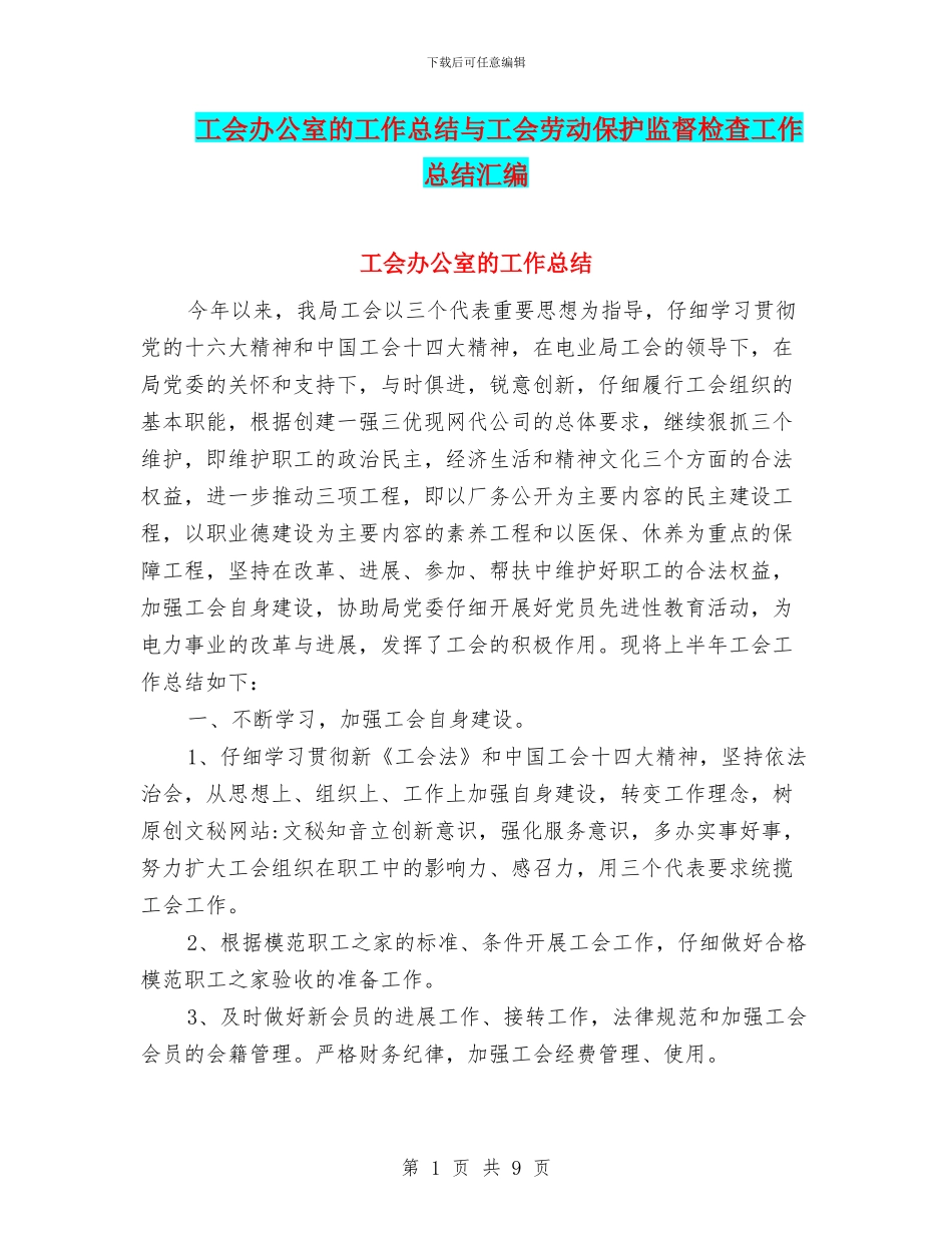 工会办公室的工作总结与工会劳动保护监督检查工作总结汇编_第1页