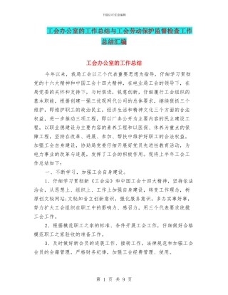 工会办公室的工作总结与工会劳动保护监督检查工作总结汇编