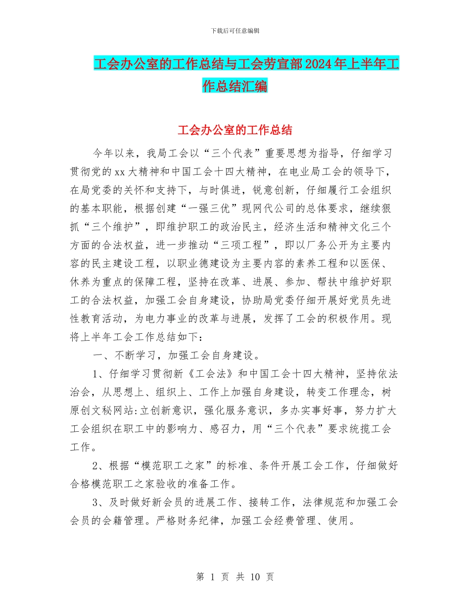 工会办公室的工作总结与工会劳宣部2024年上半年工作总结汇编_第1页