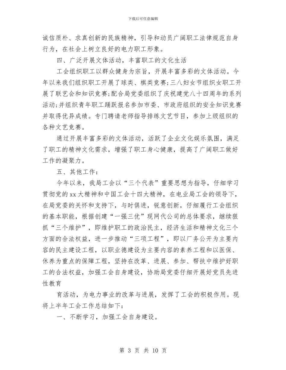 工会办公室的工作总结与工会劳宣部2024年上半年工作总结汇编_第3页