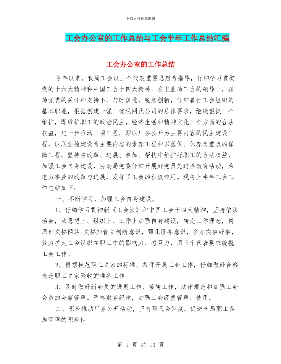 工会办公室的工作总结与工会半年工作总结汇编_第1页