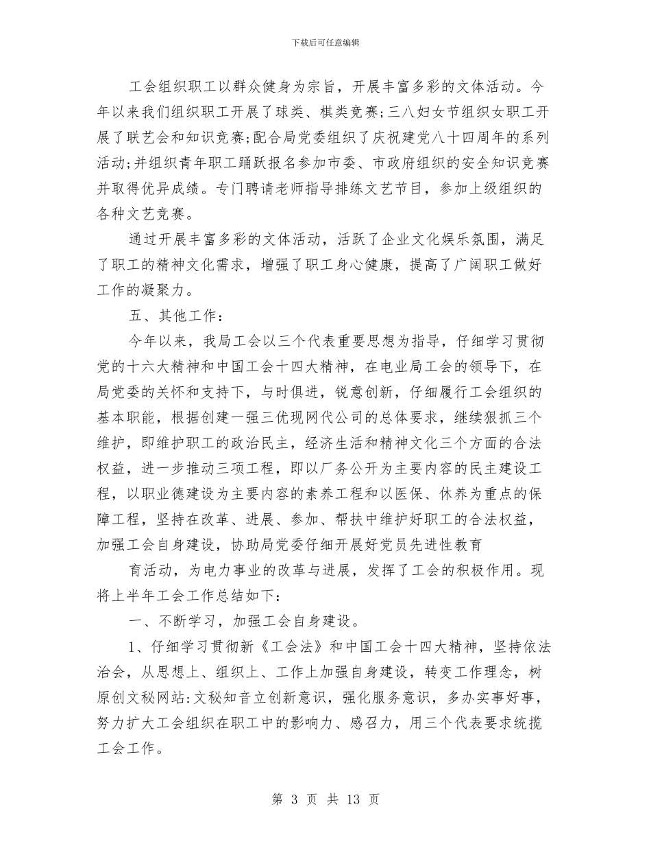 工会办公室的工作总结与工会半年工作总结汇编_第3页