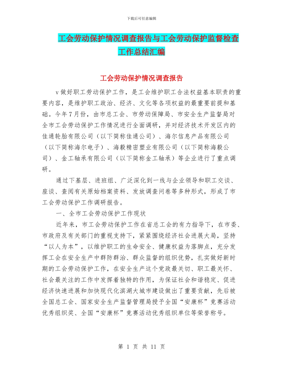 工会劳动保护情况调查报告与工会劳动保护监督检查工作总结汇编_第1页