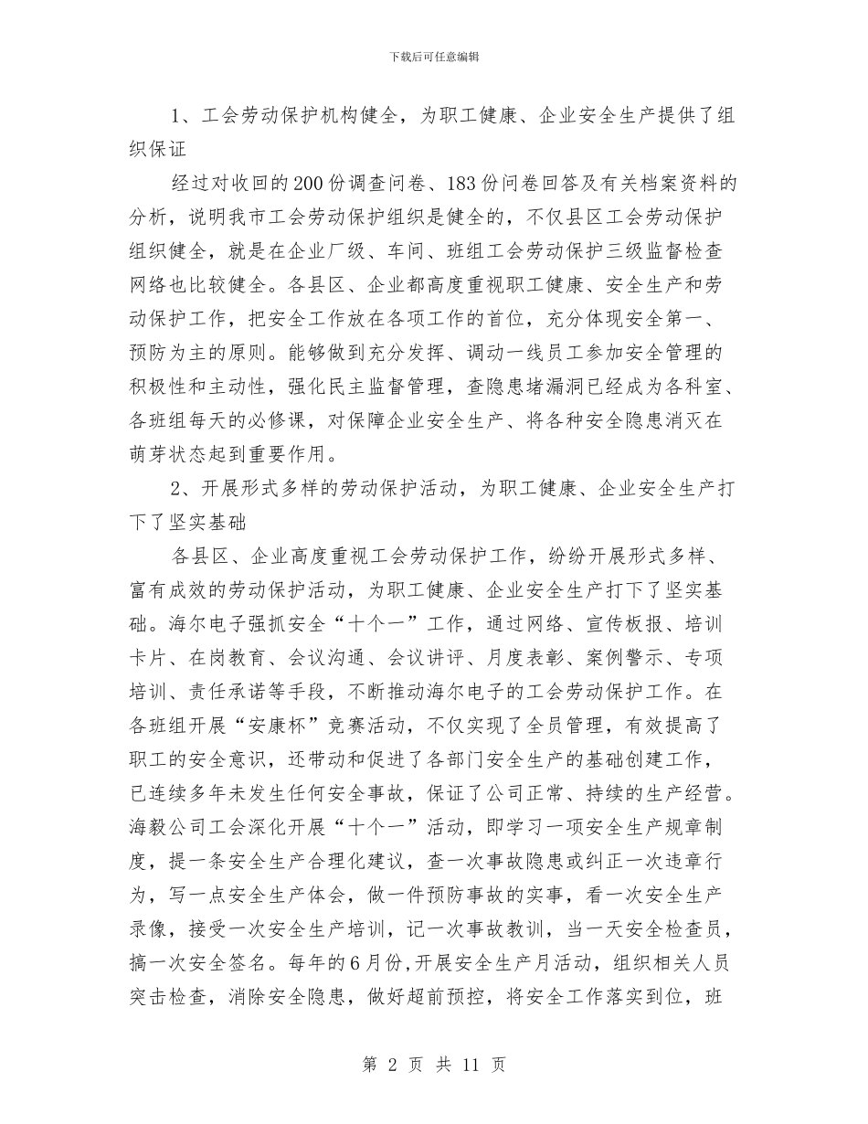 工会劳动保护情况调查报告与工会劳动保护监督检查工作总结汇编_第2页