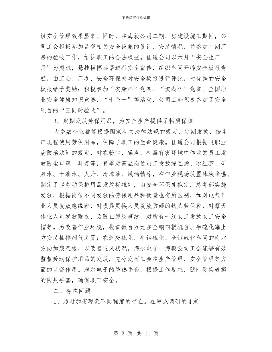 工会劳动保护情况调查报告与工会劳动保护监督检查工作总结汇编_第3页