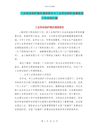 工会劳动保护情况调查报告与工会劳动保护监督检查工作总结汇编