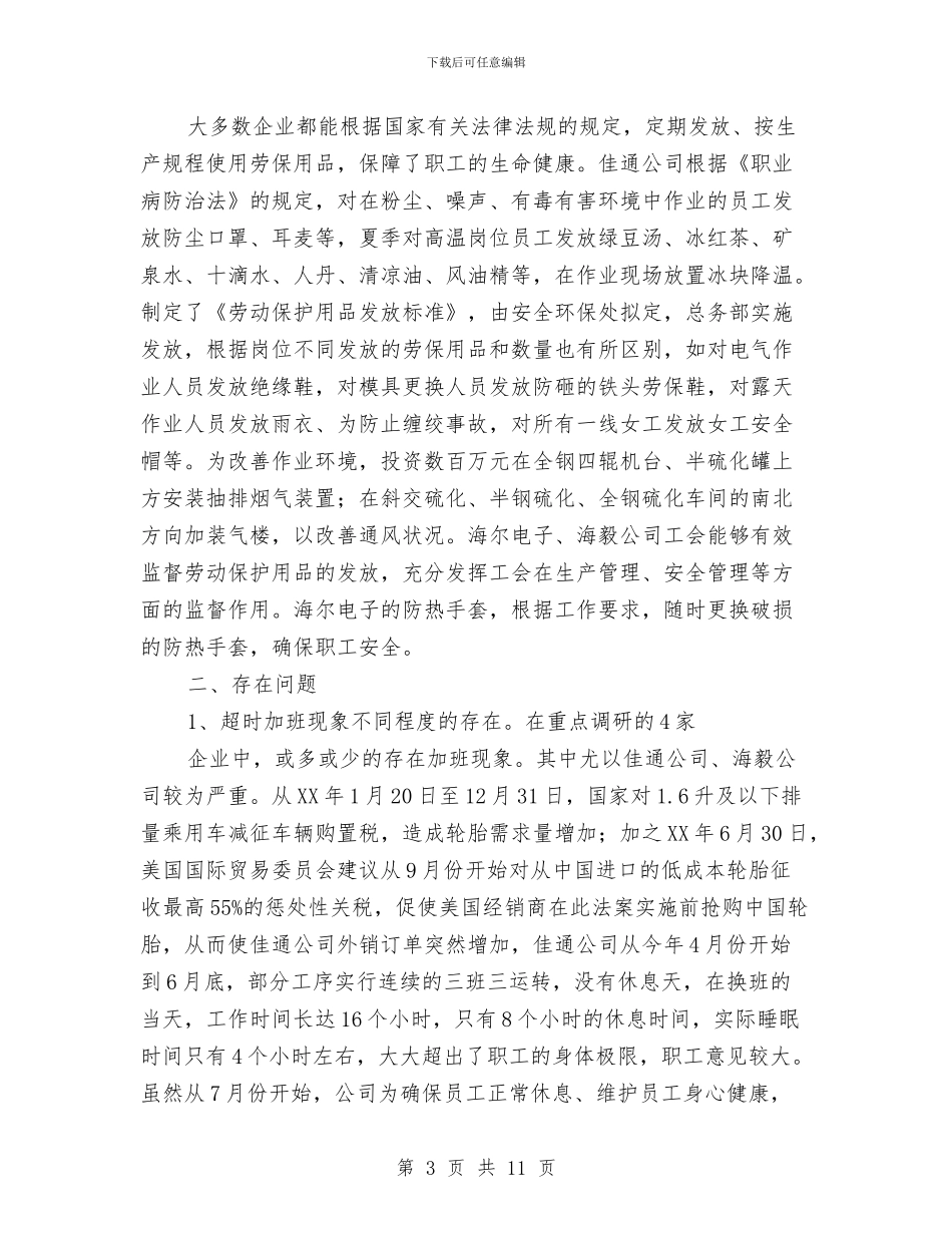 工会劳动保护情况调查报告与工会劳宣部2024年上半年工作总结汇编_第3页