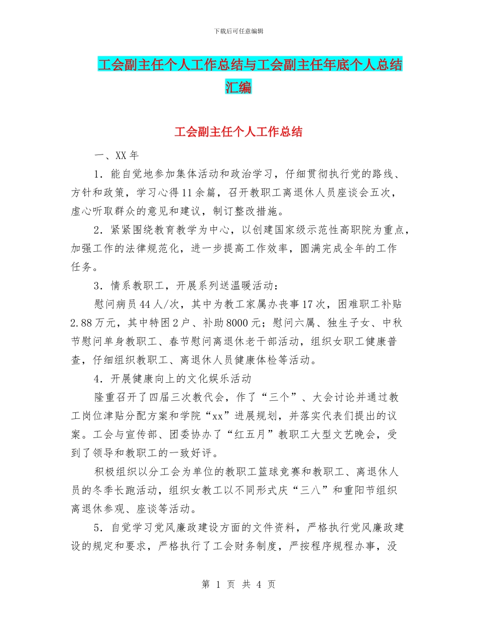 工会副主任个人工作总结与工会副主任年底个人总结汇编_第1页