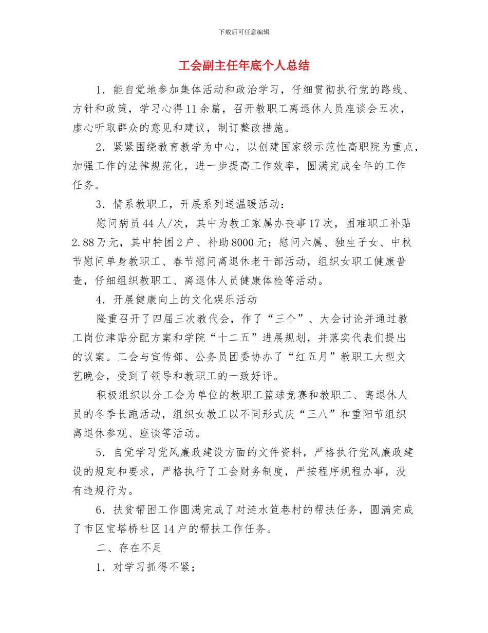 工会副主任个人工作总结与工会副主任年底个人总结汇编_第3页