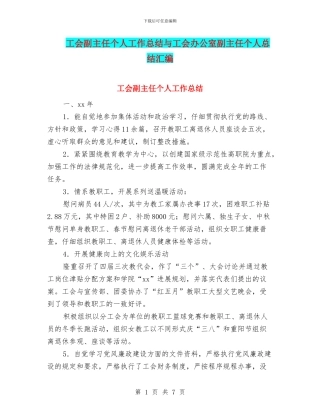 工会副主任个人工作总结与工会办公室副主任个人总结汇编