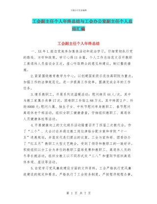 工会副主任个人年终总结与工会办公室副主任个人总结汇编