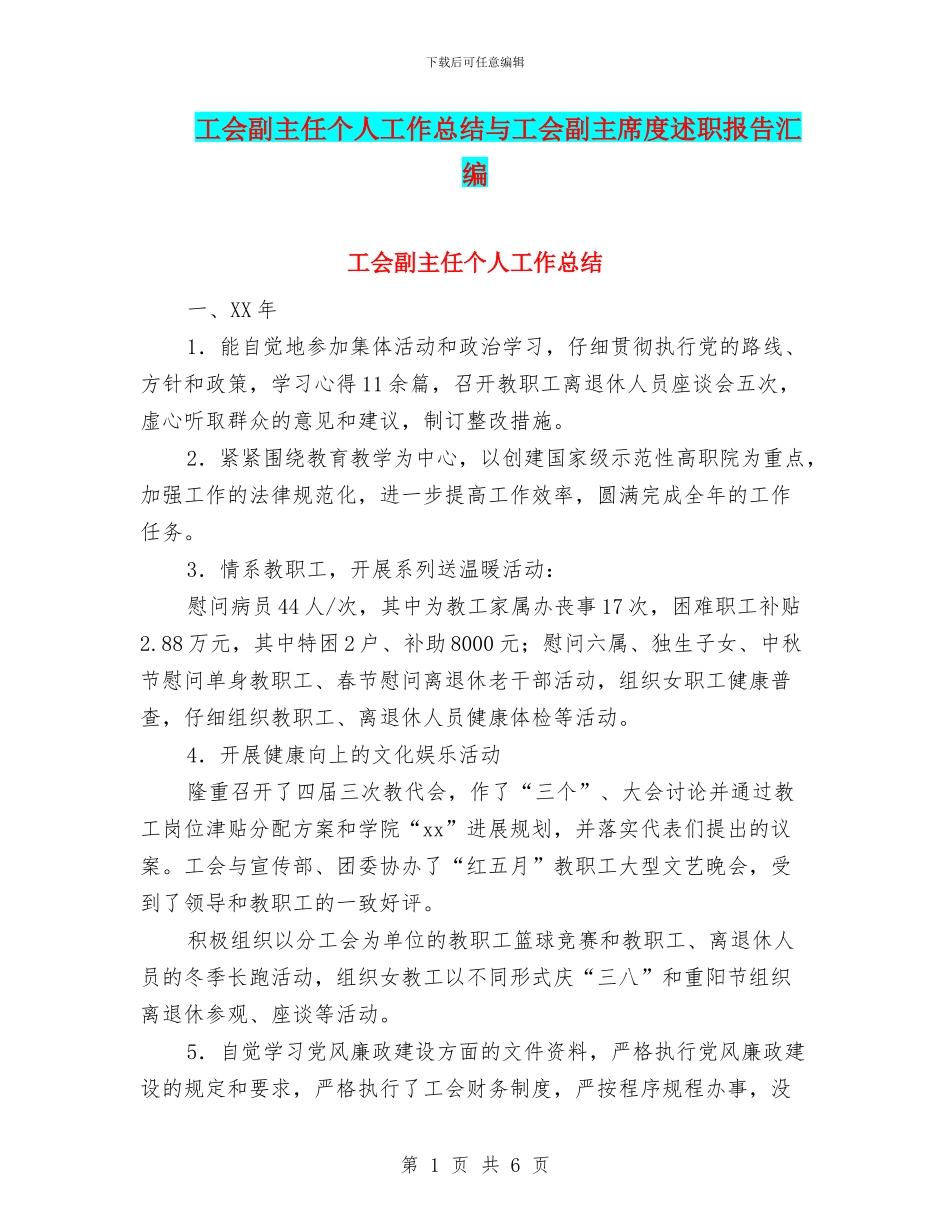工会副主任个人工作总结与工会副主席度述职报告汇编_第1页