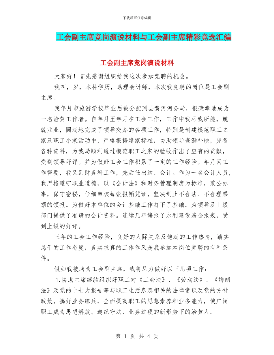 工会副主席竞岗演说材料与工会副主席精彩竞选汇编_第1页