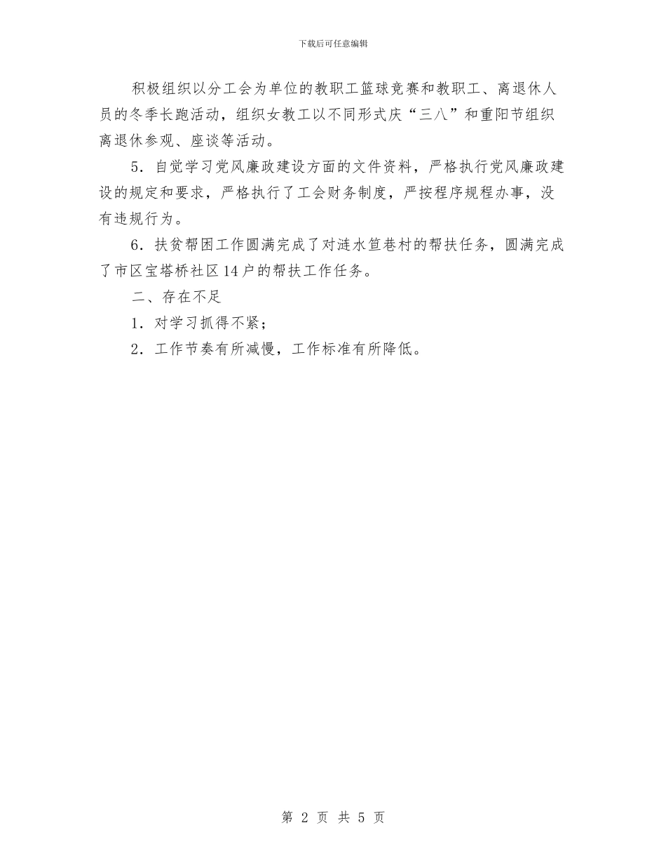 工会副主任2024年个人工作总结与工会去年工作总结汇编_第2页