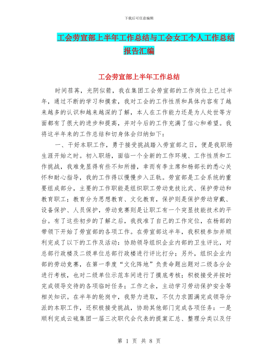 工会劳宣部上半年工作总结与工会女工个人工作总结报告汇编_第1页
