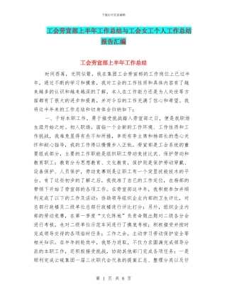 工会劳宣部上半年工作总结与工会女工个人工作总结报告汇编