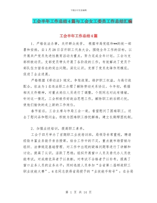 工会半年工作总结4篇与工会女工委员工作总结汇编