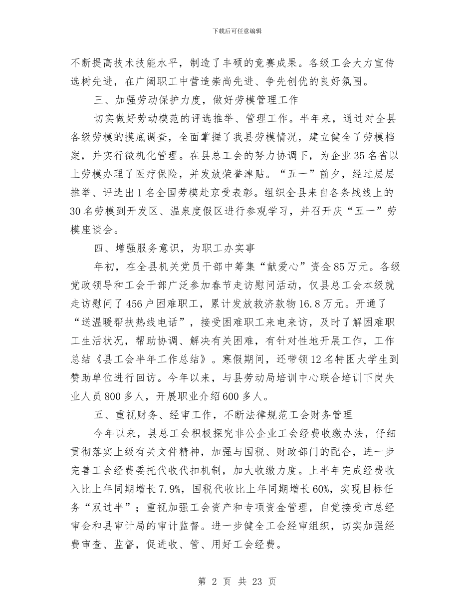 工会半年工作总结与工会去年工作总结汇编_第2页
