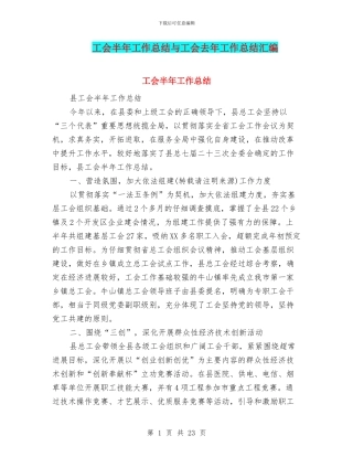 工会半年工作总结与工会去年工作总结汇编