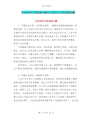 工会半年工作总结4篇与工会女工工作总结汇编