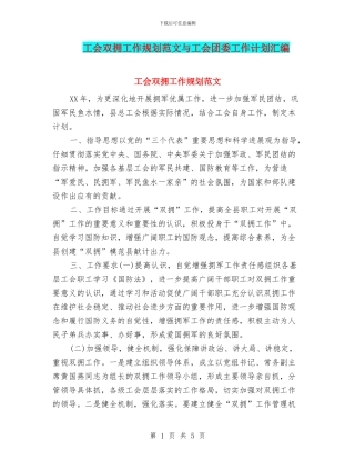 工会双拥工作规划范文与工会团委工作计划汇编