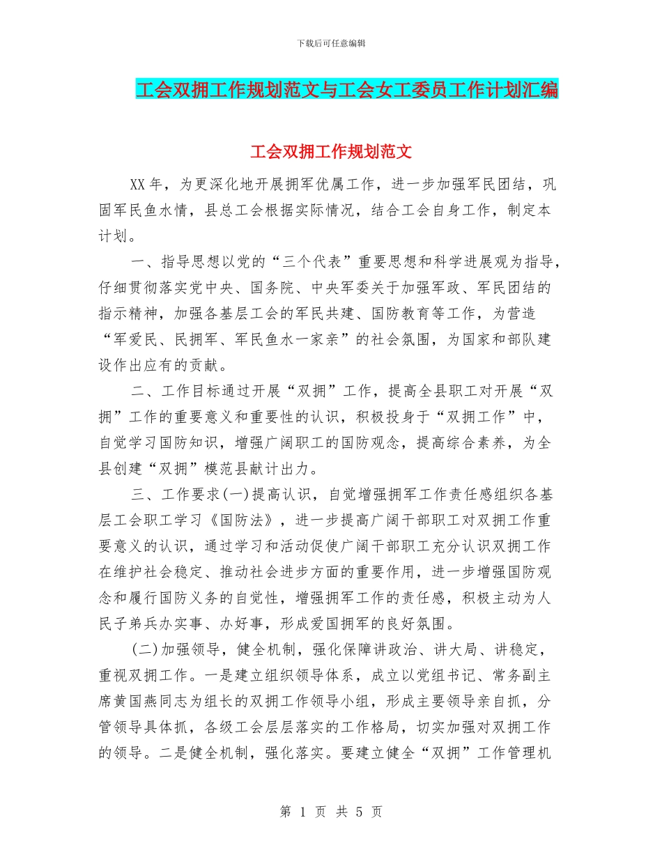 工会双拥工作规划范文与工会女工委员工作计划汇编_第1页