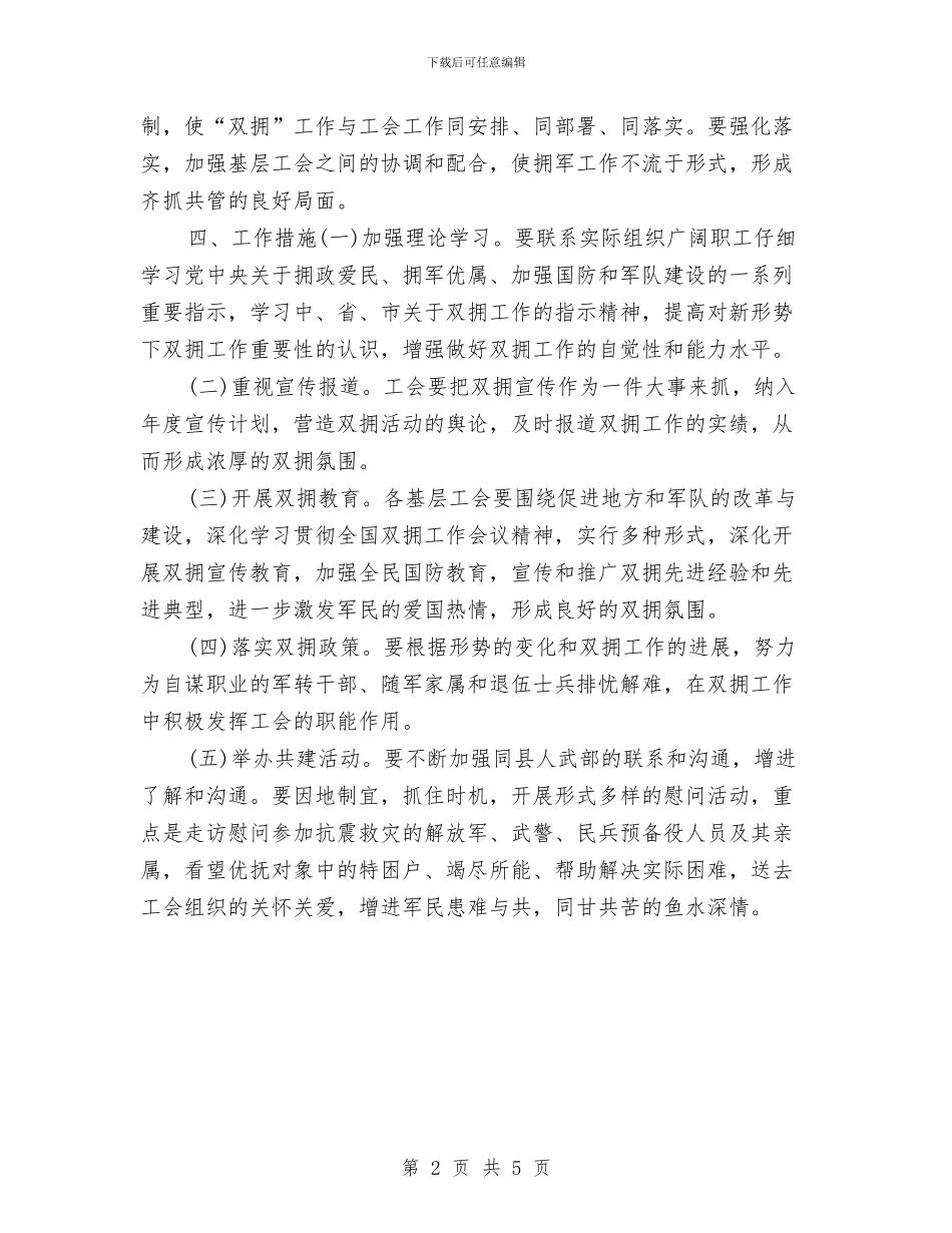 工会双拥工作规划范文与工会女工委员工作计划汇编_第2页
