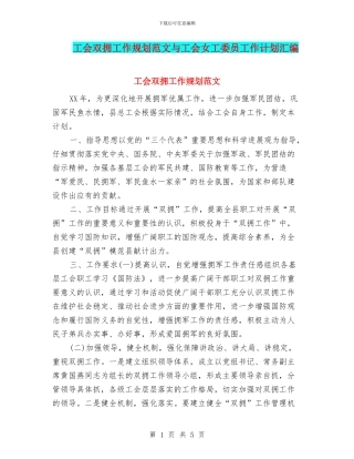 工会双拥工作规划范文与工会女工委员工作计划汇编