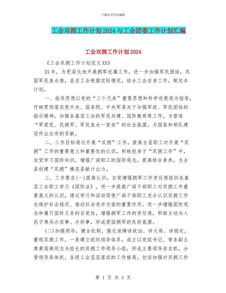 工会双拥工作计划2024与工会团委工作计划汇编_第1页
