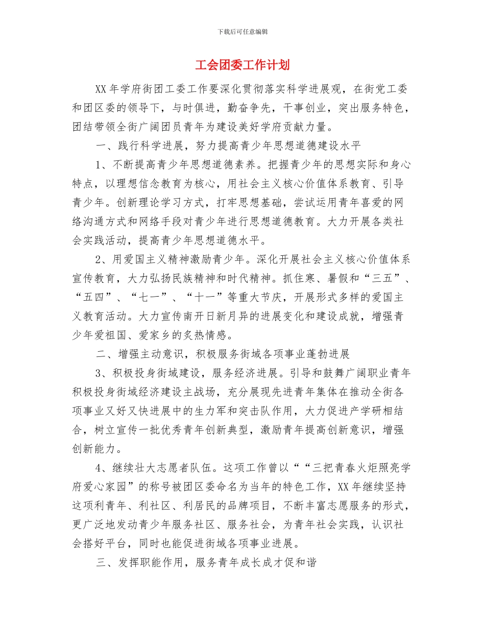 工会双拥工作计划2024与工会团委工作计划汇编_第3页