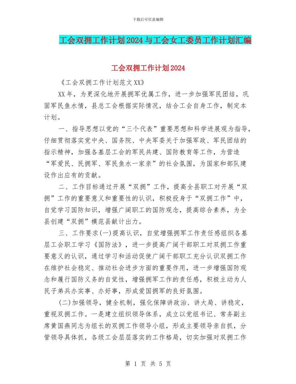工会双拥工作计划2024与工会女工委员工作计划汇编_第1页