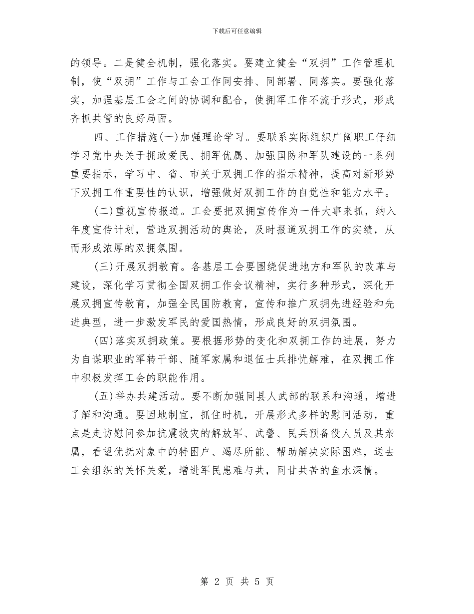 工会双拥工作计划2024与工会女工委员工作计划汇编_第2页