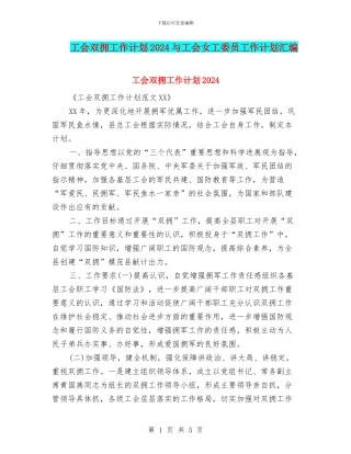 工会双拥工作计划2024与工会女工委员工作计划汇编