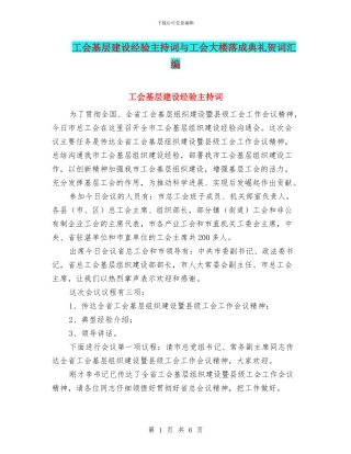 工会基层建设经验主持词与工会大楼落成典礼贺词汇编