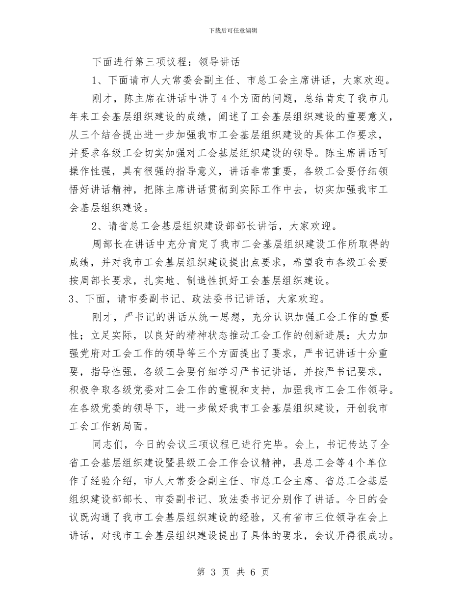 工会基层建设经验主持词与工会委员会主席任职表态演说汇编_第3页