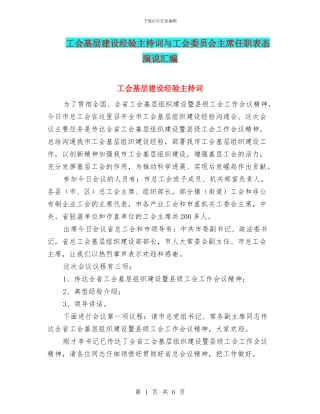 工会基层建设经验主持词与工会委员会主席任职表态演说汇编