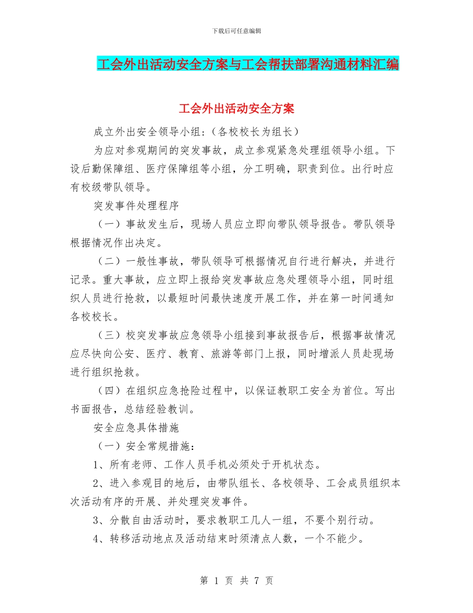 工会外出活动安全方案与工会帮扶部署交流材料汇编_第1页