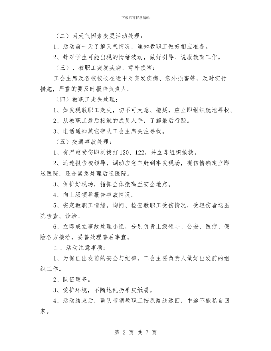 工会外出活动安全方案与工会帮扶部署交流材料汇编_第2页