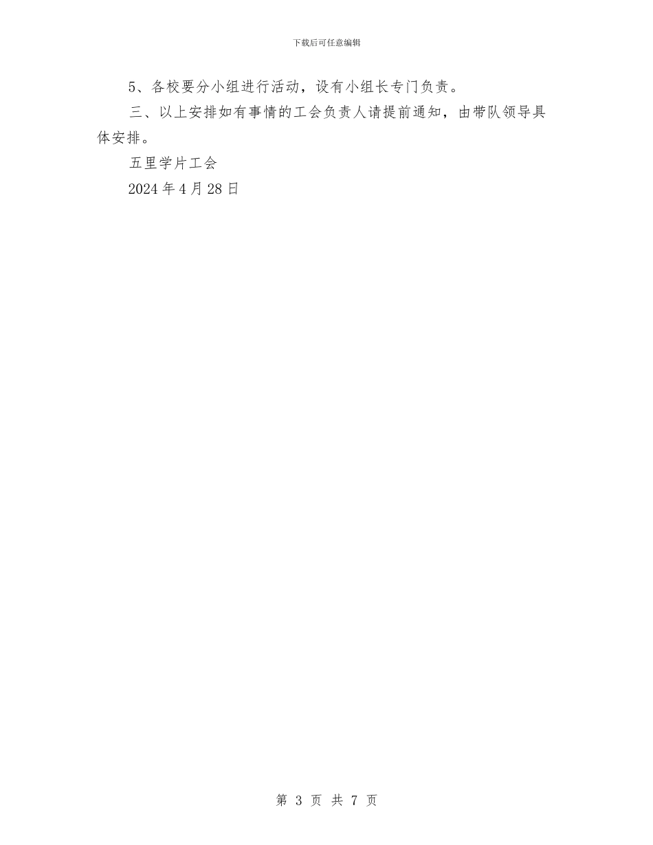 工会外出活动安全方案与工会帮扶部署交流材料汇编_第3页