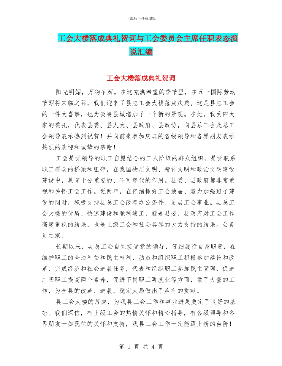工会大楼落成典礼贺词与工会委员会主席任职表态演说汇编_第1页
