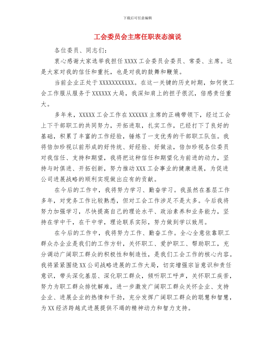 工会大楼落成典礼贺词与工会委员会主席任职表态演说汇编_第3页