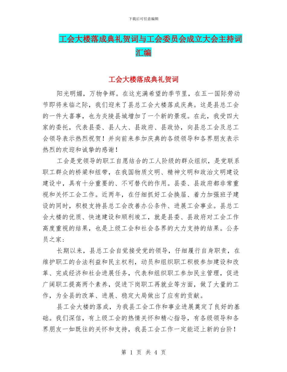工会大楼落成典礼贺词与工会委员会成立大会主持词汇编_第1页