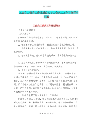 工会女工委员工作计划范文与工会女工工作计划样本汇编