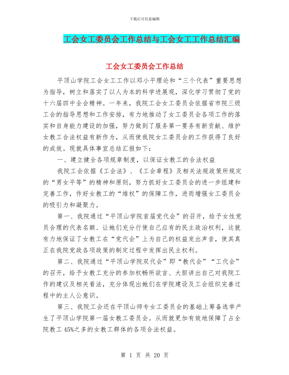 工会女工委员会工作总结与工会女工工作总结汇编_第1页