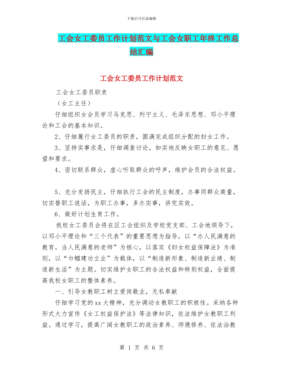 工会女工委员工作计划范文与工会女职工年终工作总结汇编_第1页