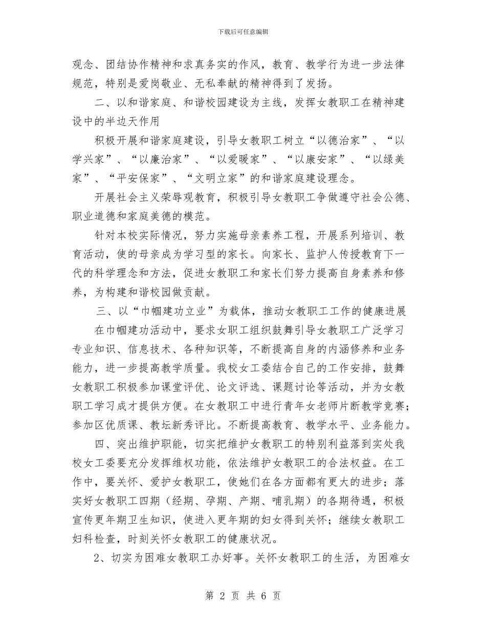 工会女工委员工作计划范文与工会女职工年终工作总结汇编_第2页