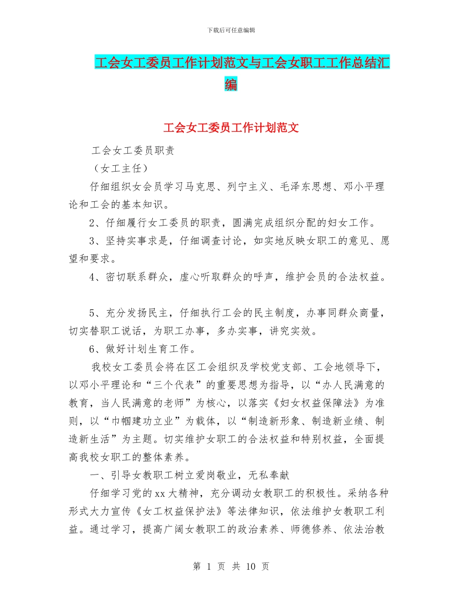 工会女工委员工作计划范文与工会女职工工作总结汇编_第1页
